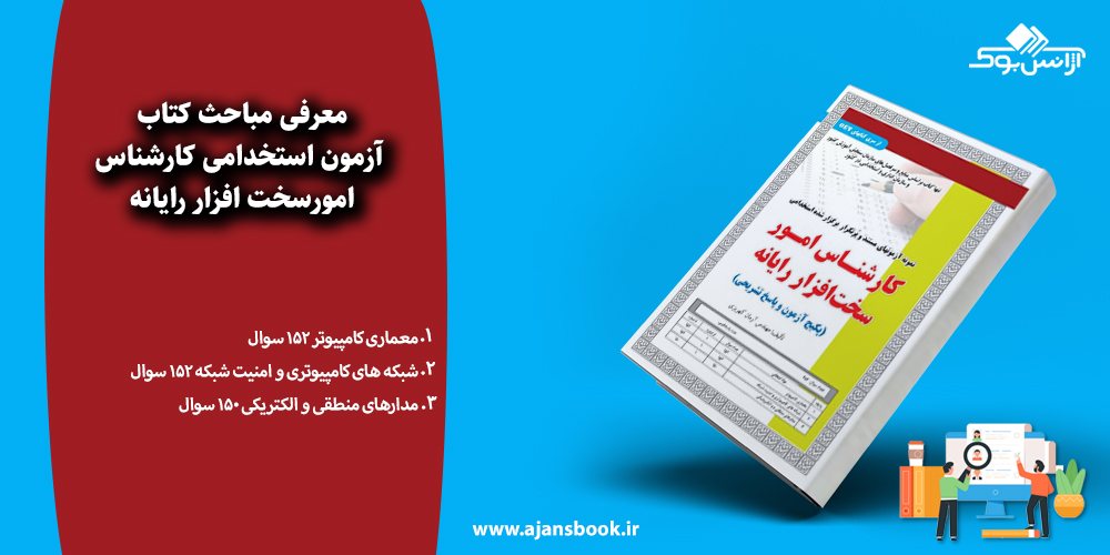 مباحث کتاب آزمون استخدامی کارشناس امورسخت افزار رایانه