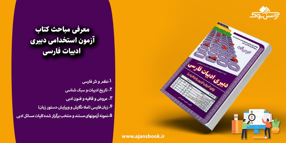 مباحث کتاب آزمون استخدامی دبیری ادبیات فارسی