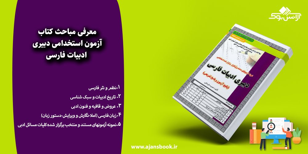 مباحث کتاب آزمون استخدامی دبیری ادبیات فارسی