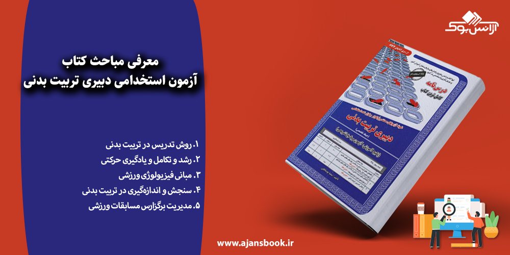 مباحث کتاب آزمون استخدامی دبیری تربیت بدنی