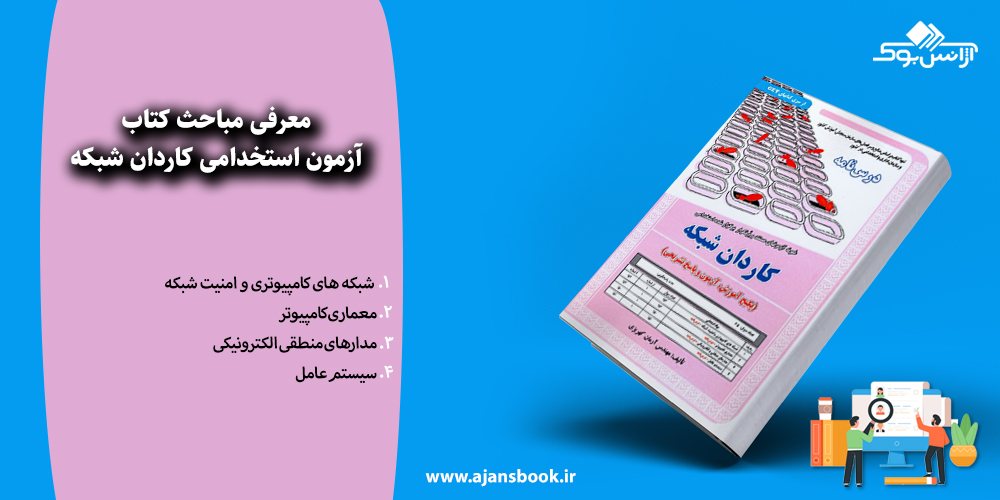 مباحث کتاب آزمون استخدامی کاردان شبکه