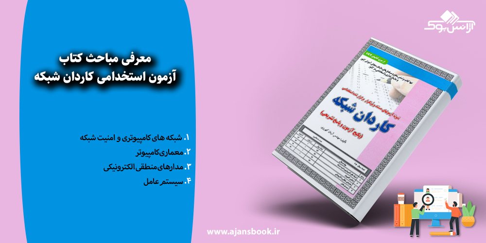 مباحث کتاب آزمون استخدامی کاردان شبکه