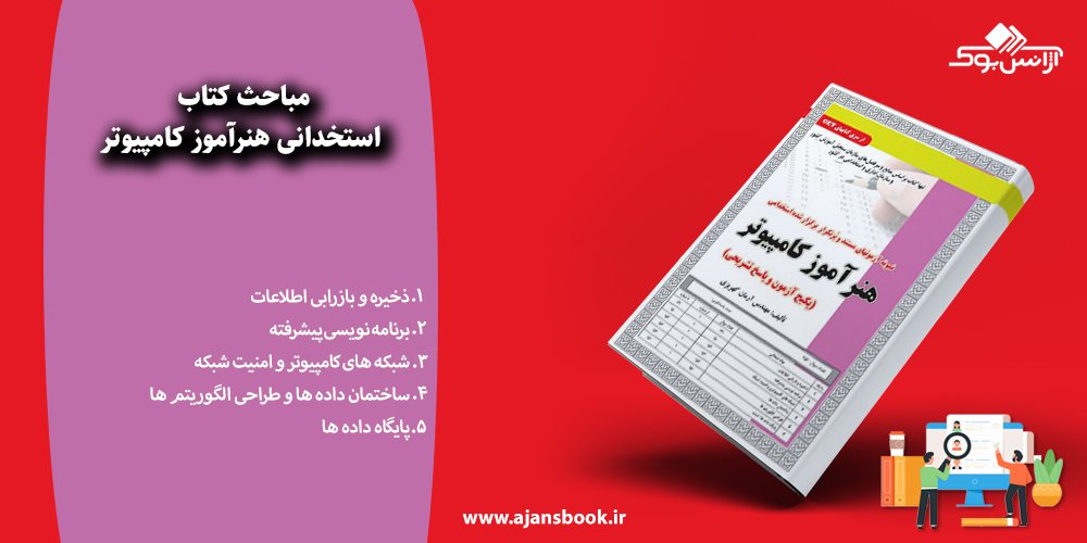 مباحث کتاب استخدانی هنرآموز کامپیوتر