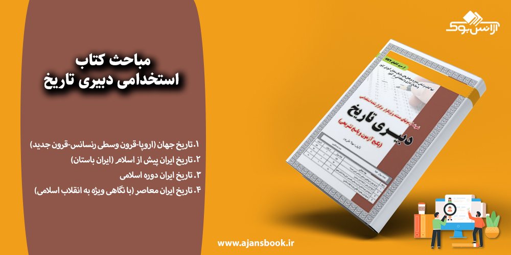 مباحث کتاب استخدامی دبیری تاریخ