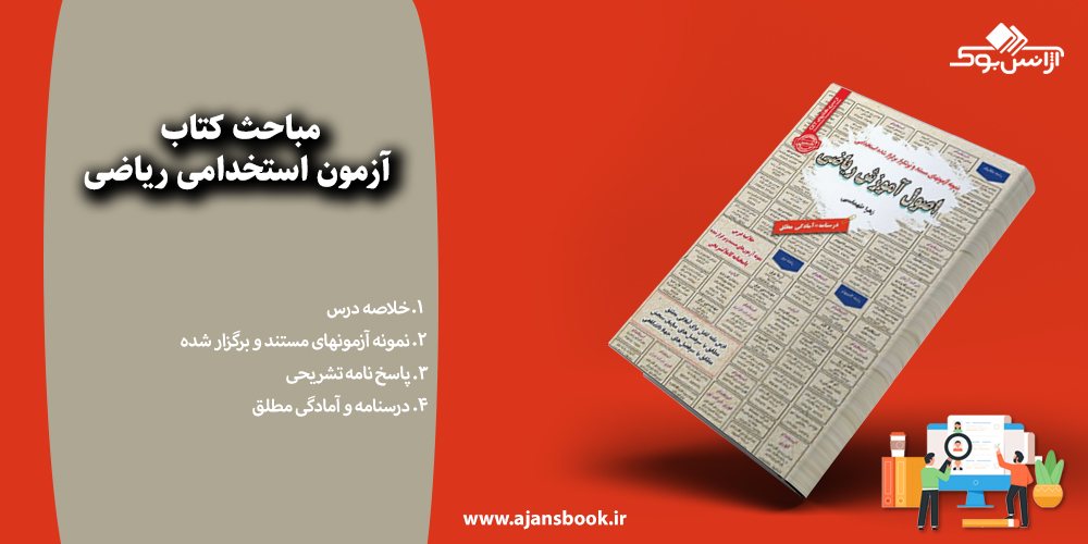 مباحث کتاب آزمون استخدامی ریاضی