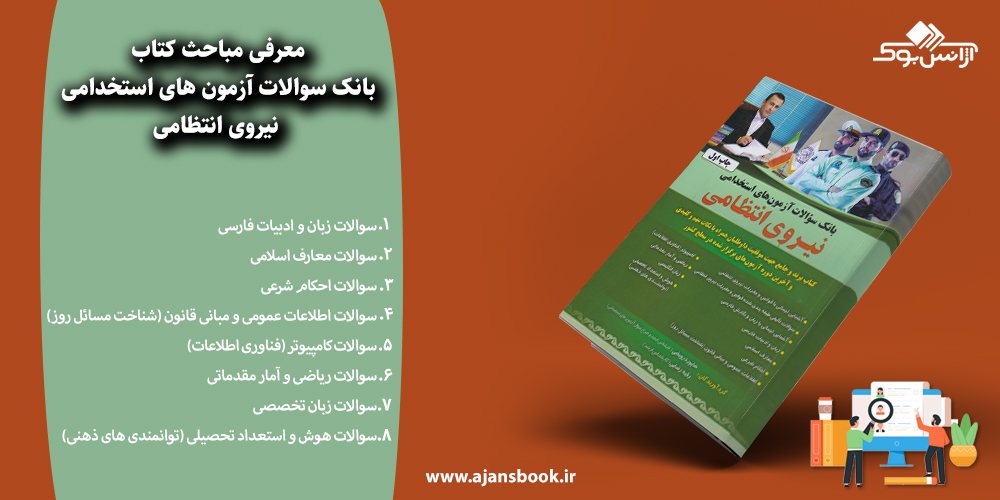 بانک سوالات آزمون های استخدامی نیروی انتظامی