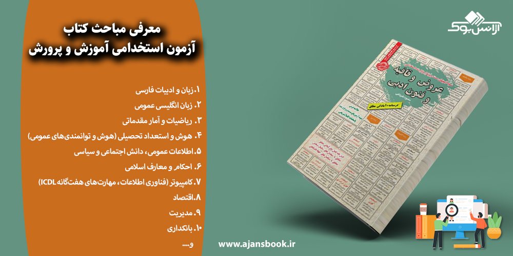 آزمون استخدامی آموزش و پرورش