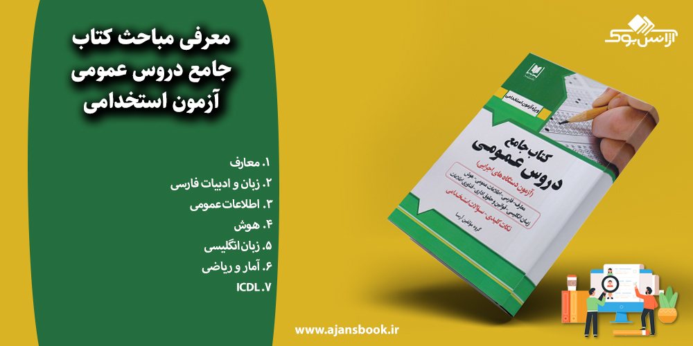 جامع دروس عمومی آزمون استخدامی