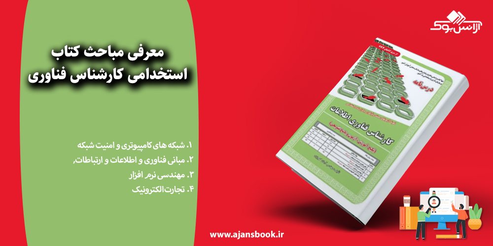 استخدامی کارشناس فناوری