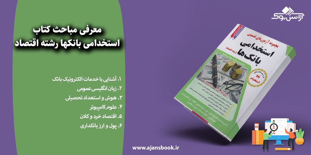 استخدامی بانکها رشته اقتصاد