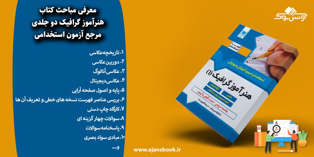 هنرآموز گرافیک دو جلدی مرجع آزمون استخدامی