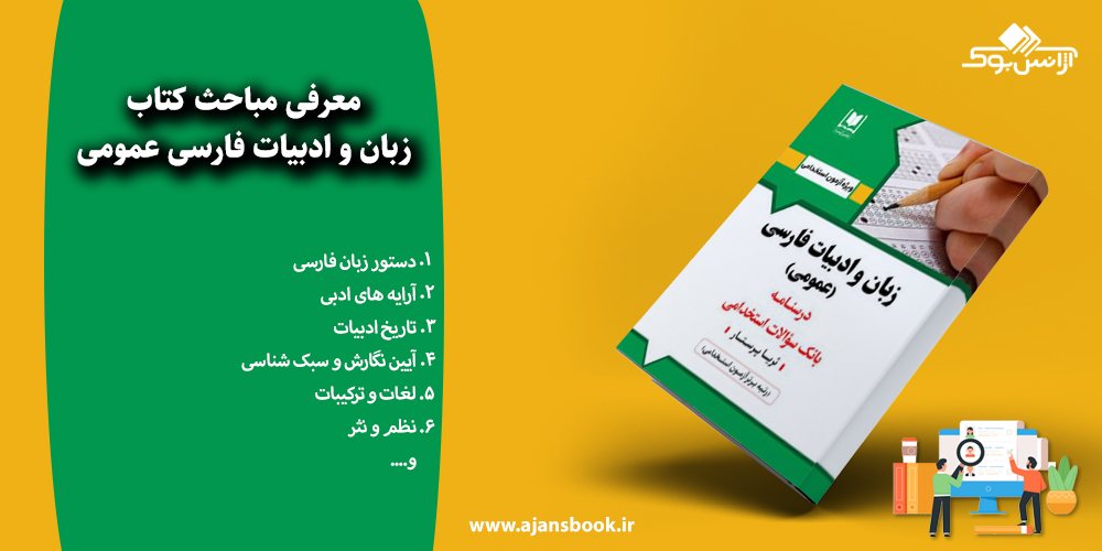 زبان و ادبیات فارسی عمومی