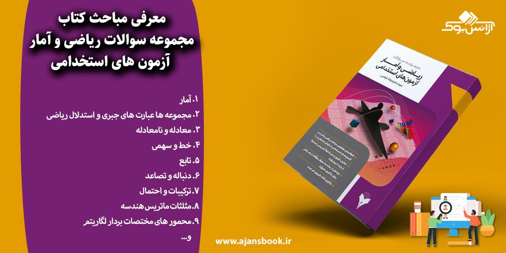 مجموعه سوالات ریاضی و آمار آزمون های استخدامی