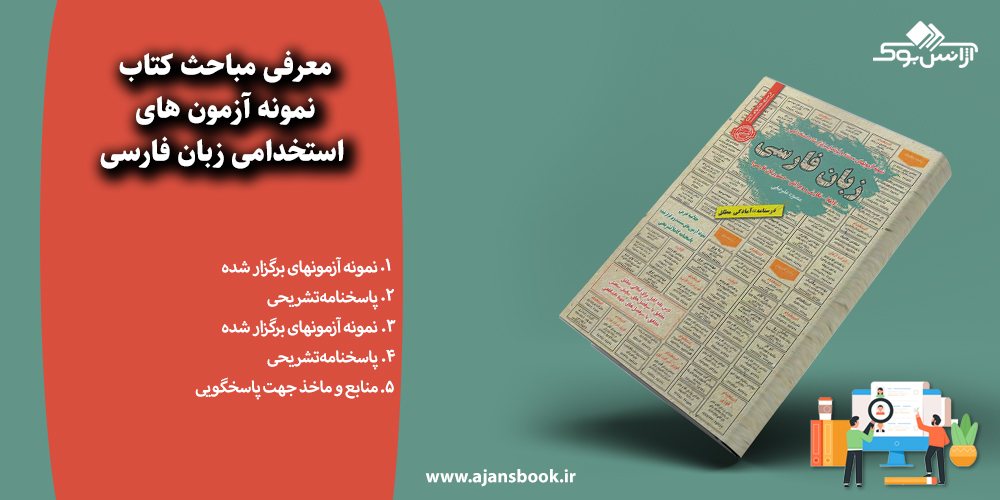 نمونه آزمونهای استخدامی زبان فارسی