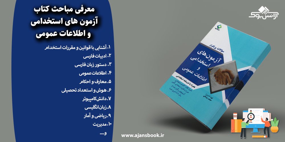 آزمون های استخدامی و اطلاعات عمومی