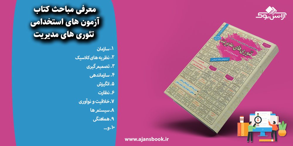 آزمون های استخدامی تئوری های مدیریت