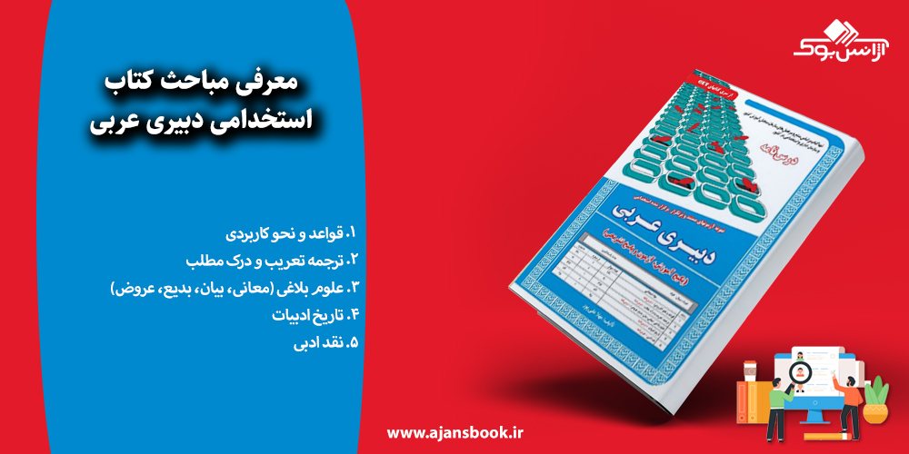 استخدامی دبیری عربی