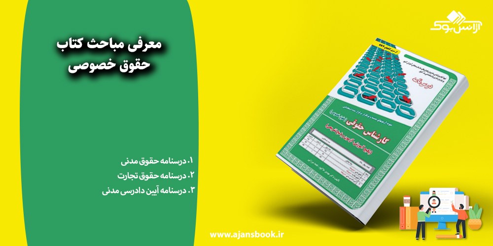 حقوق خصوصی