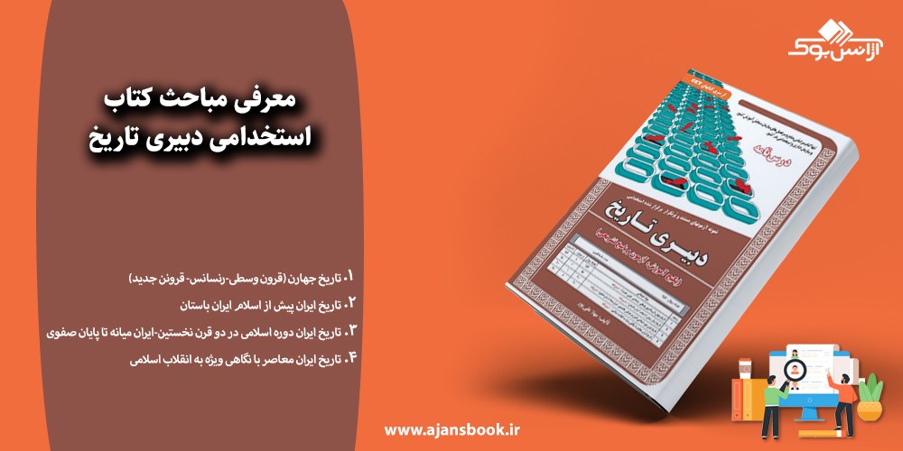 استخدامی دبیری تاریخ