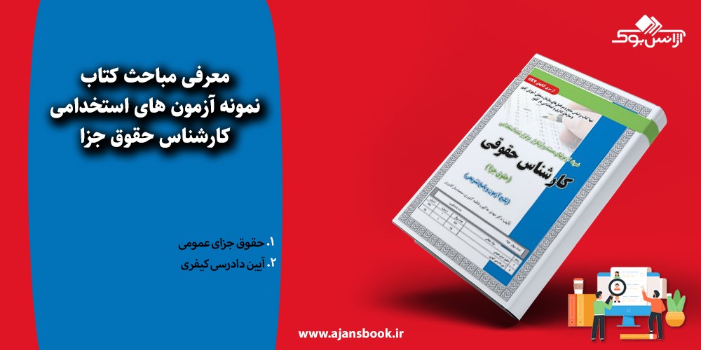 نمونه آزمونهای استخدامی کارشناس حقوق جزا 