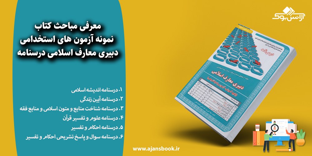  نمونه آزمونهای استخدامی دبیری معارف اسلامی درسنامه 