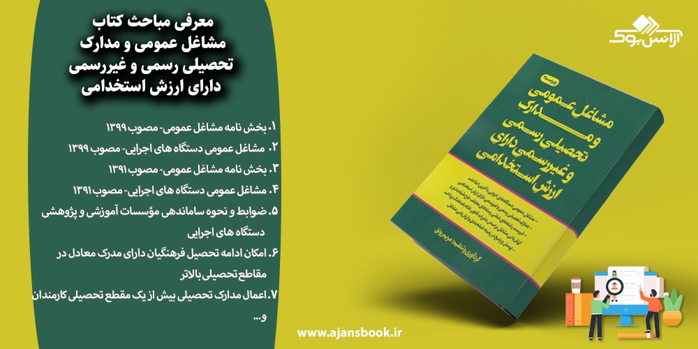 مشاغل عمومی و مدارک تحصیلی رسمی و غیررسمی دارای ارزش استخدامی