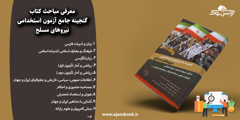 گنجینه جامع آزمون استخدامی نیروهای مسلح