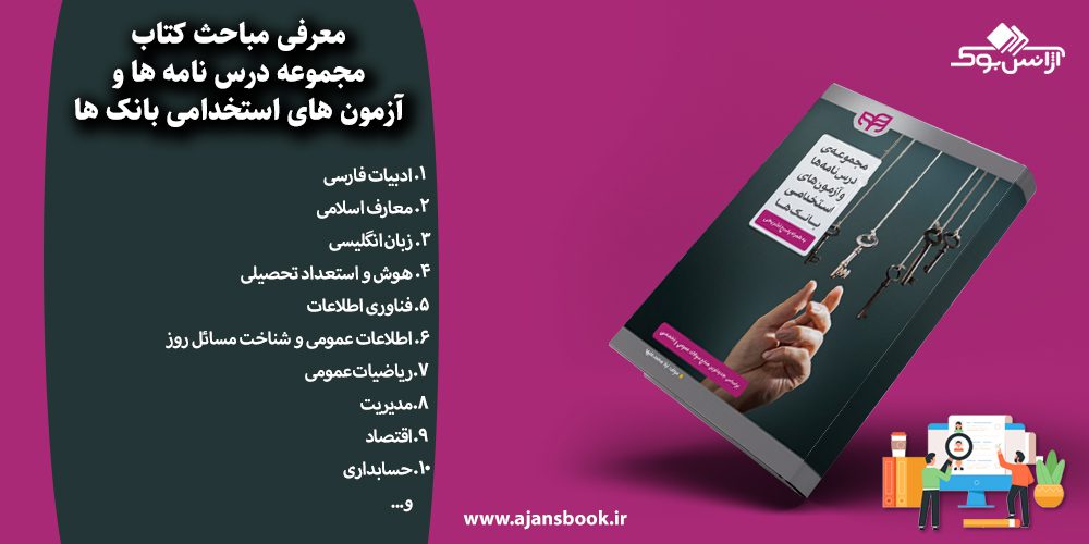 مجموعه درس نامه ها و آزمون های استخدامی بانک ها