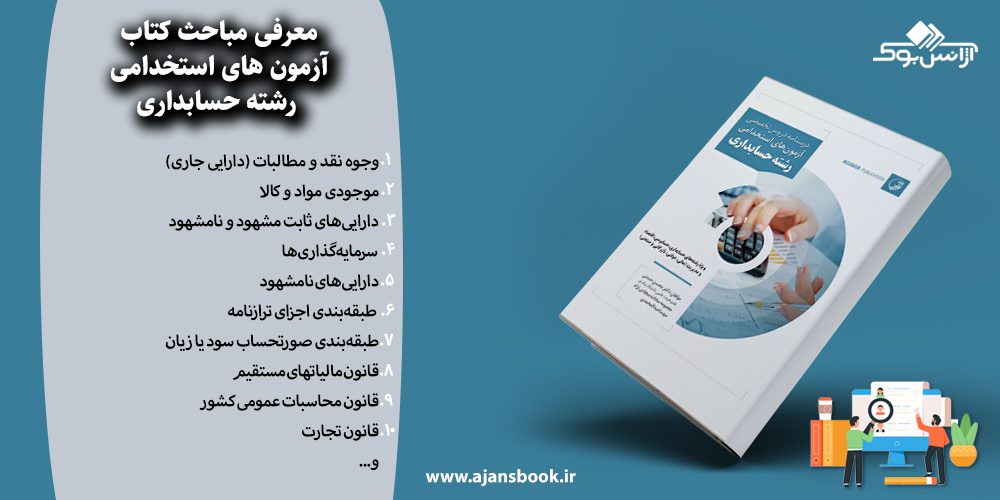 آزمون های استخدامی رشته حسابداری