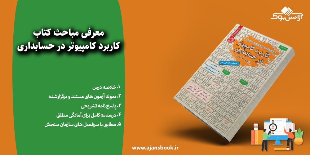 معرفی مباحث کتاب کاربرد کامپیوتر در حسابداری