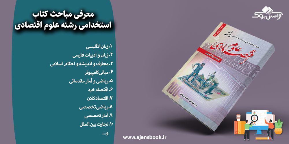 استخدامی رشته علوم اقتصادی