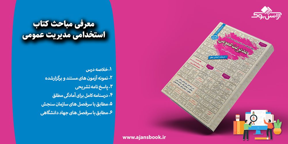 استخدامی مدیریت عمومی