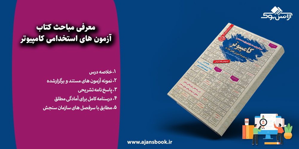 آزمون های استخدامی کامپیوتر