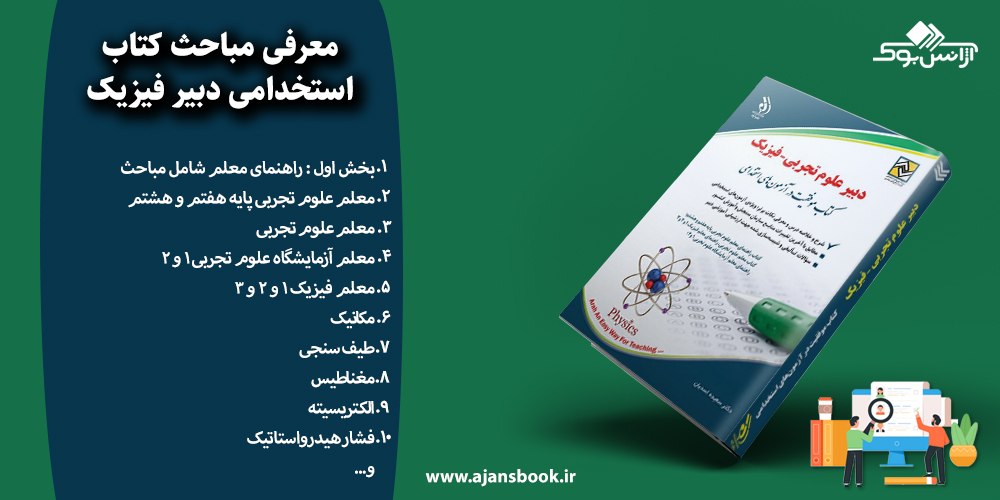 استخدامی دبیر فیزیک