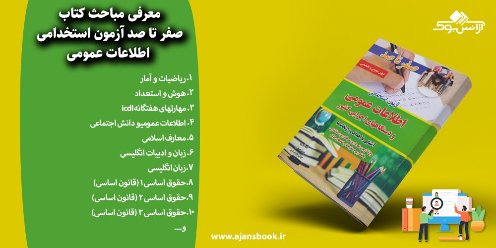 صفر تا صد آزمون استخدامی اطلاعات عمومی