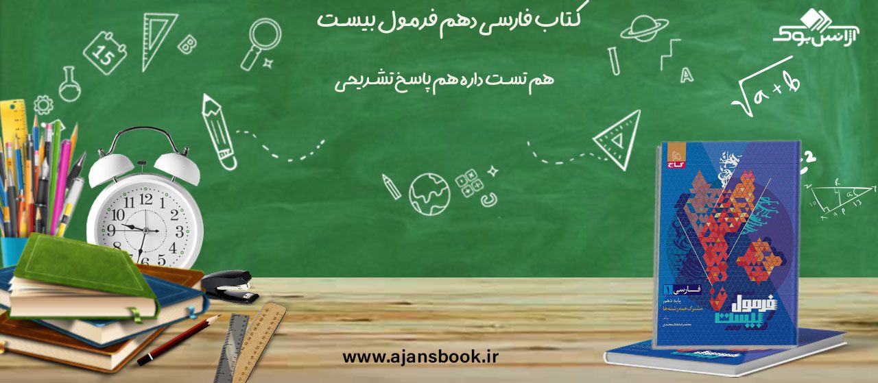 کتاب فارسی دهم فرمول بیست