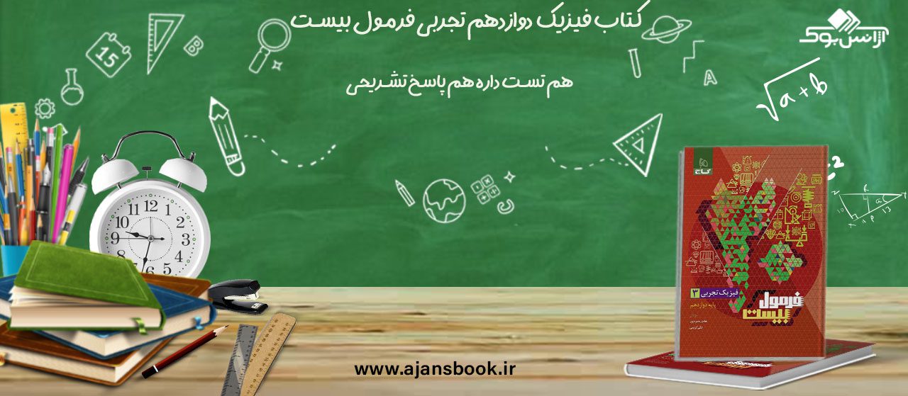 کتاب دوازدهم تجربی فرمول بیست