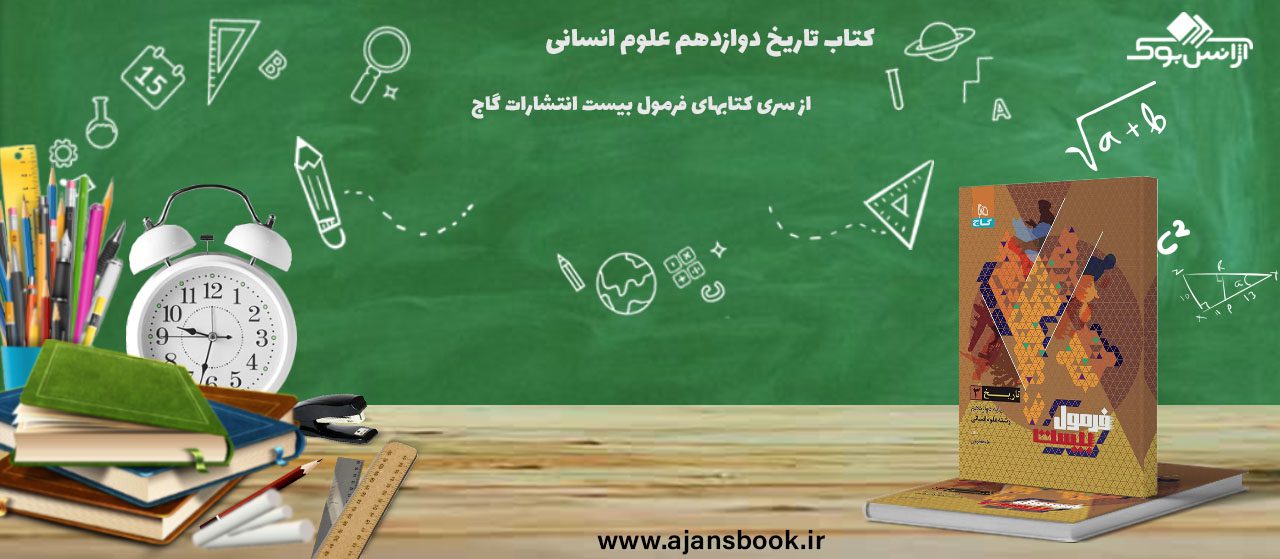 کتاب تاریخ دوازدهم انسانی