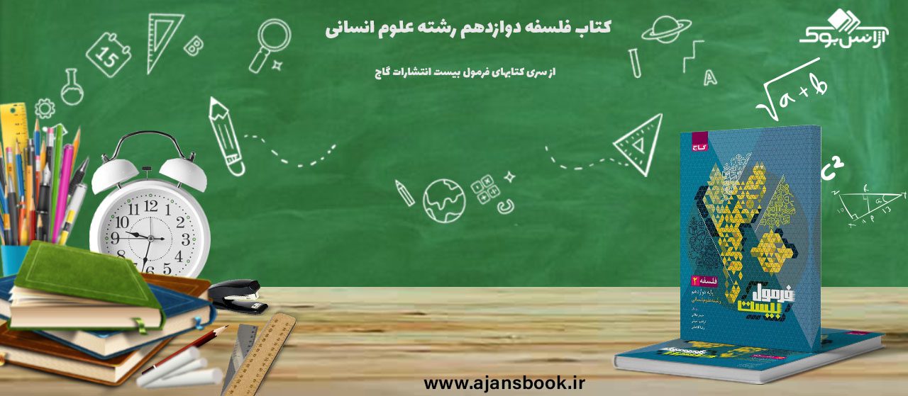 کتاب فلسفه دوازدهم فرمول بیست