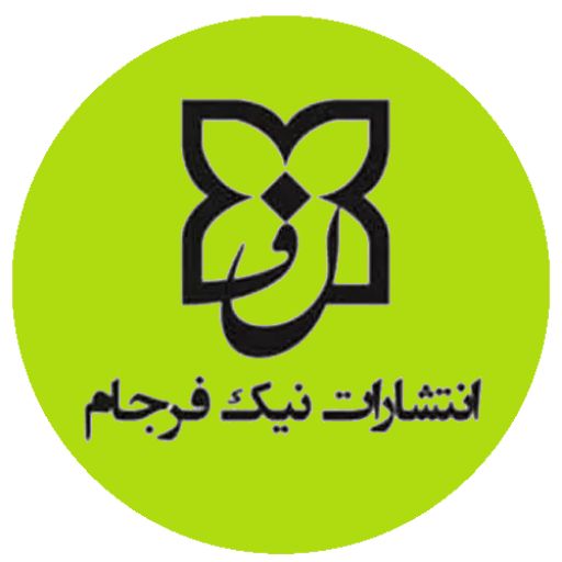 نیک فرجام/ ایرمان