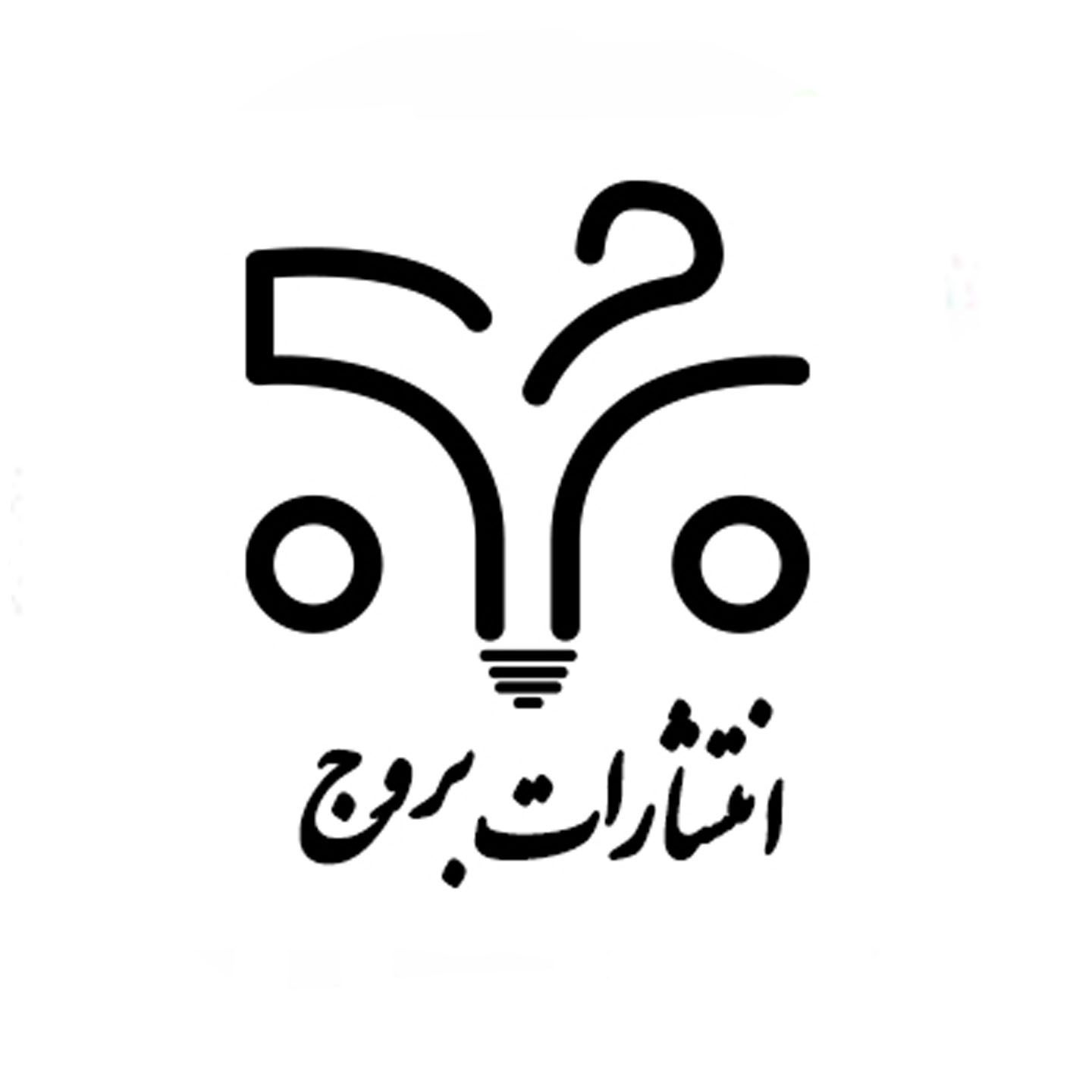 بروج