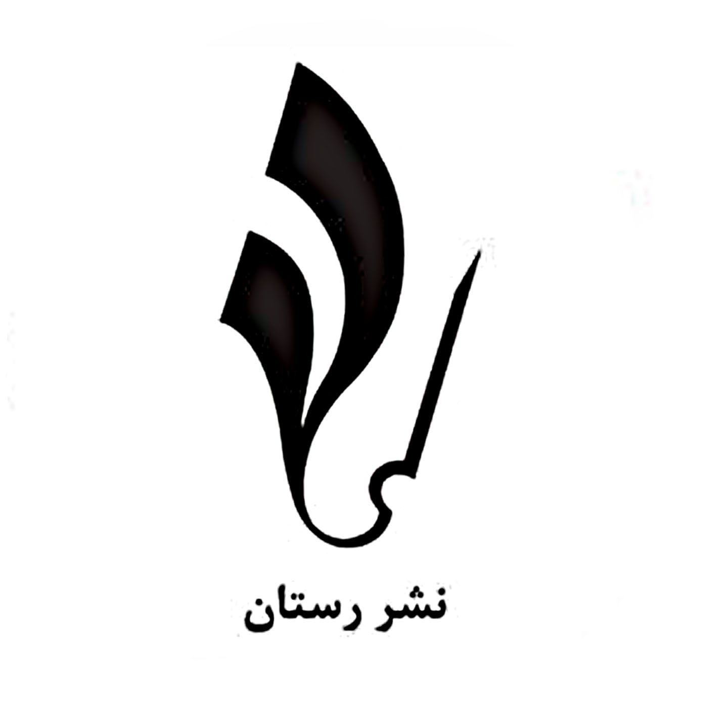 رستان