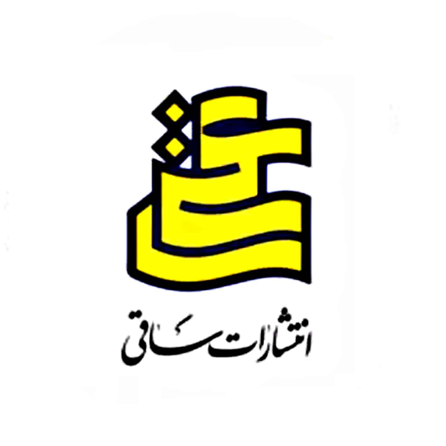 ساقی