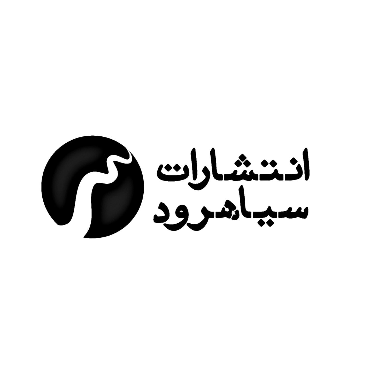 سیاهرود