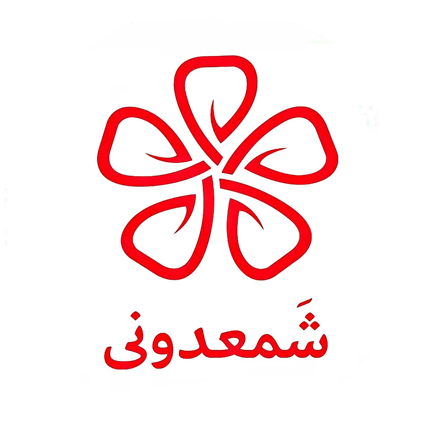 شمعدونی