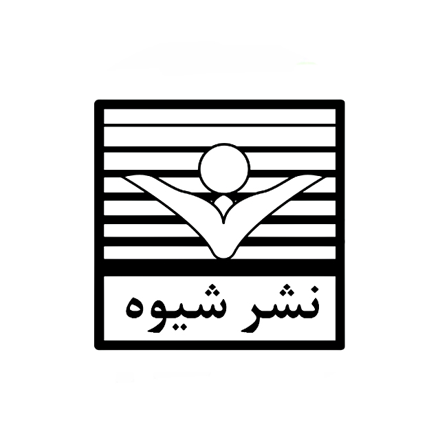 شیوه