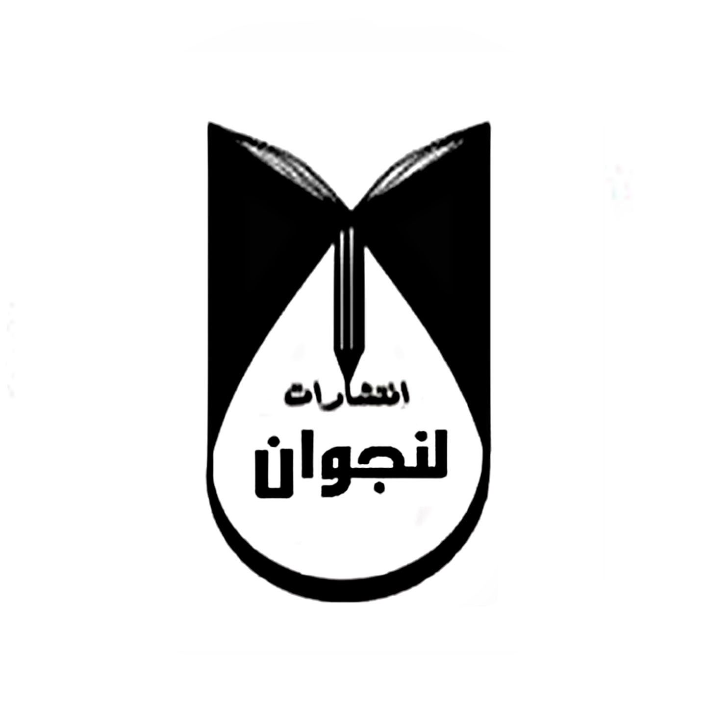 لنجوان