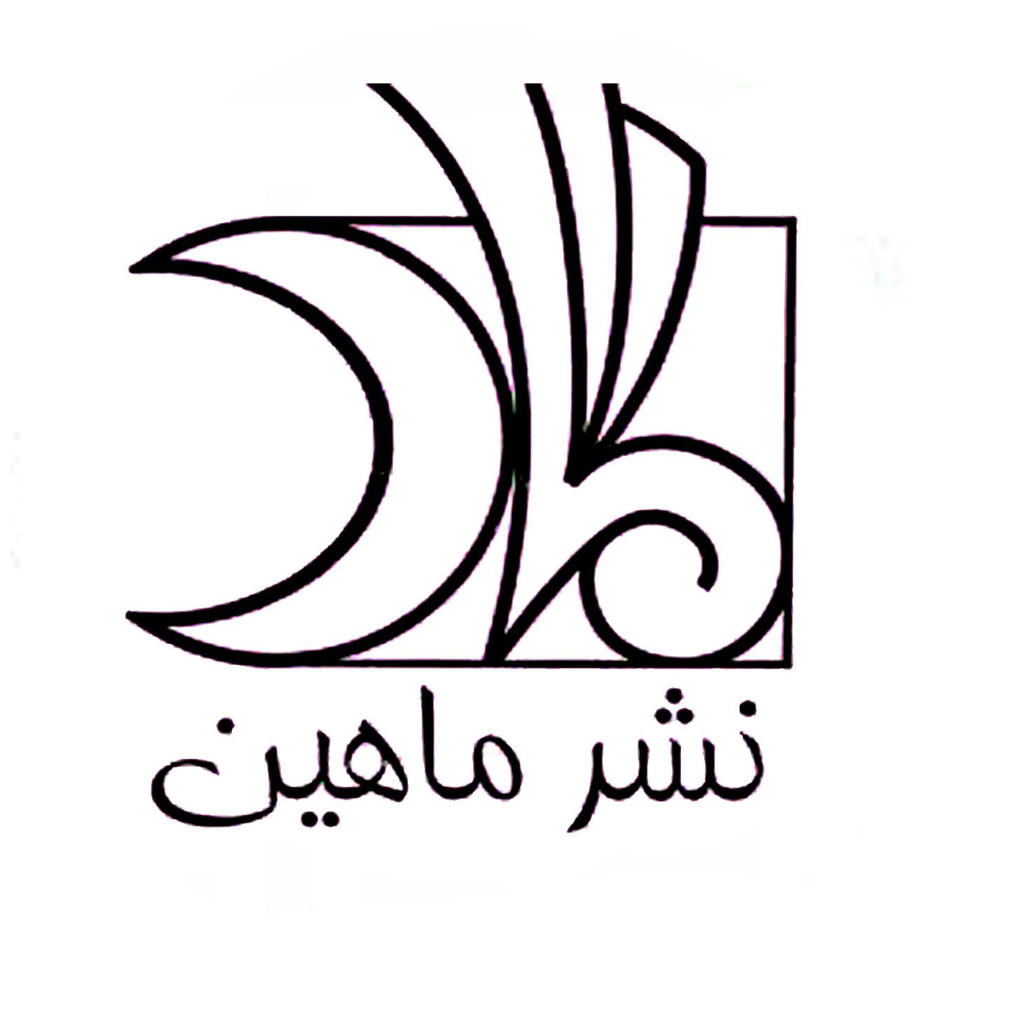 ماهین