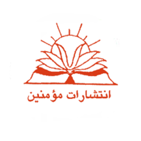 مومنین