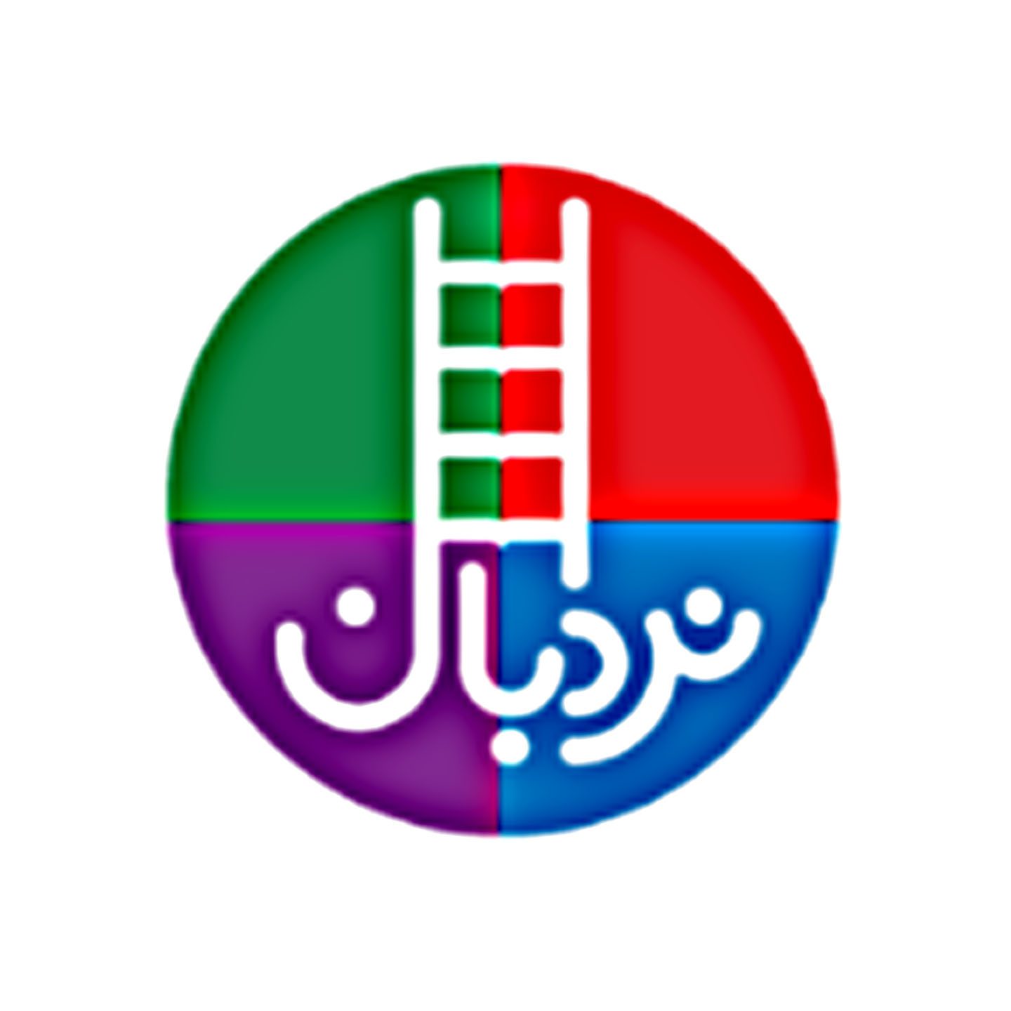 نردبان